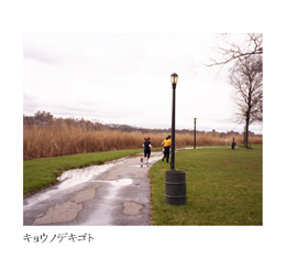 キョウノデキゴト